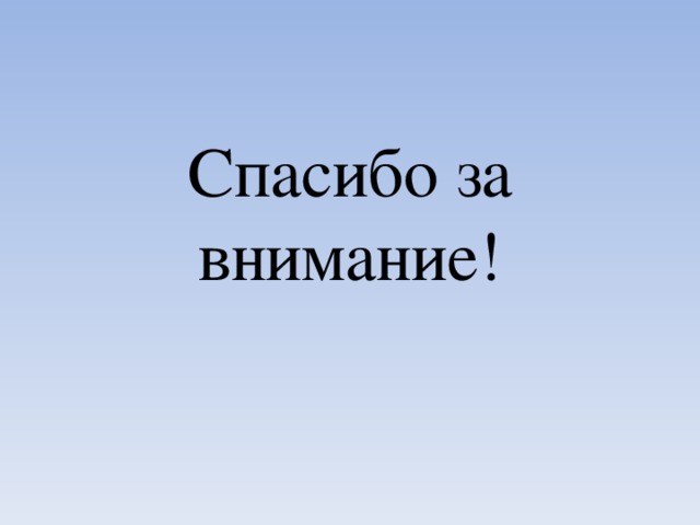 Спасибо за внимание! 