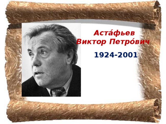 Аста́фьев Виктор Петро́вич 1924-2001 