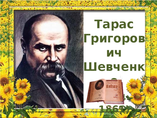 Тарас Григорович Шевченко   (1814 - 1861) 