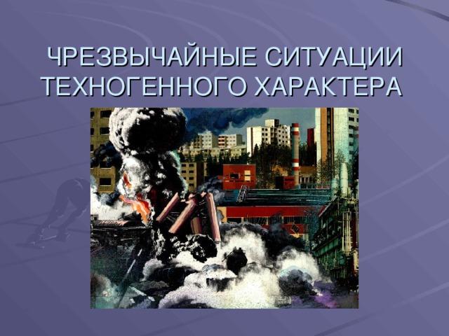 ЧРЕЗВЫЧАЙНЫЕ СИТУАЦИИ ТЕХНОГЕННОГО ХАРАКТЕРА  