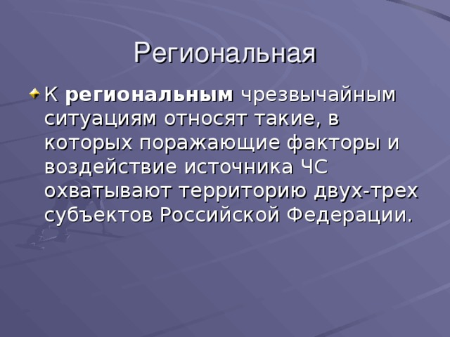 региональным 