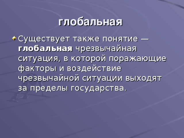 глобальная глобальная 