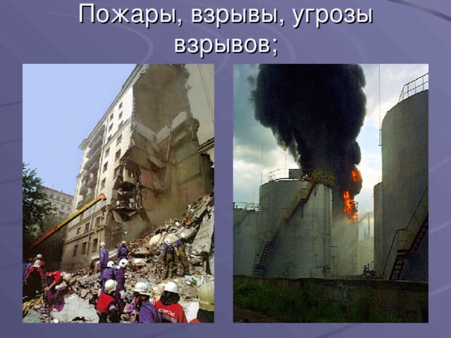 Пожары, взрывы, угрозы взрывов; 