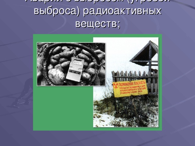 Аварии с выбросом (угрозой выброса) радиоактивных веществ; 