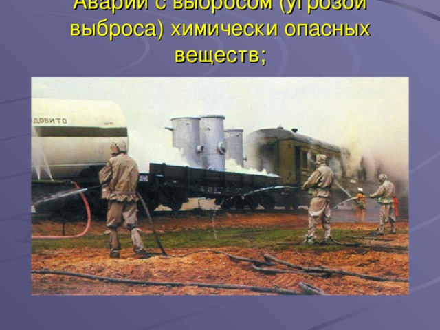 Аварии с выбросом (угрозой выброса) химически опасных веществ; 