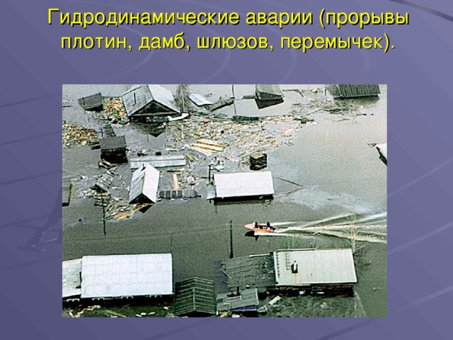  Гидродинамические аварии (прорывы плотин, дамб, шлюзов, перемычек).   