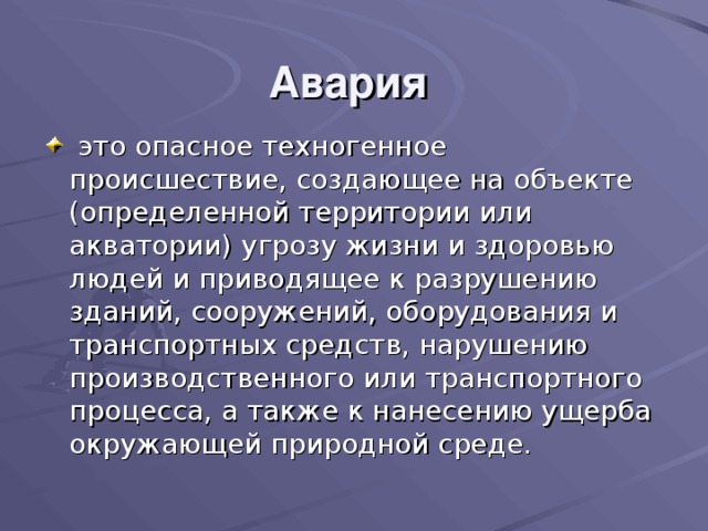 Авария  это опасное техногенное происшествие, создающее на объекте (определенной территории или акватории) угрозу жизни и здоровью людей и приводящее к разрушению зданий, сооружений, оборудования и транспортных средств, нарушению производственного или транспортного процесса, а также к нанесению ущерба окружающей природной среде. 