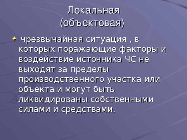 Локальная  (объектовая) 
