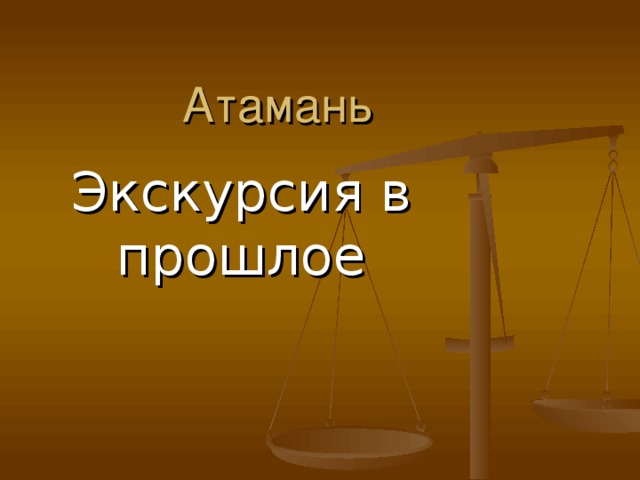 Атамань Экскурсия в прошлое 