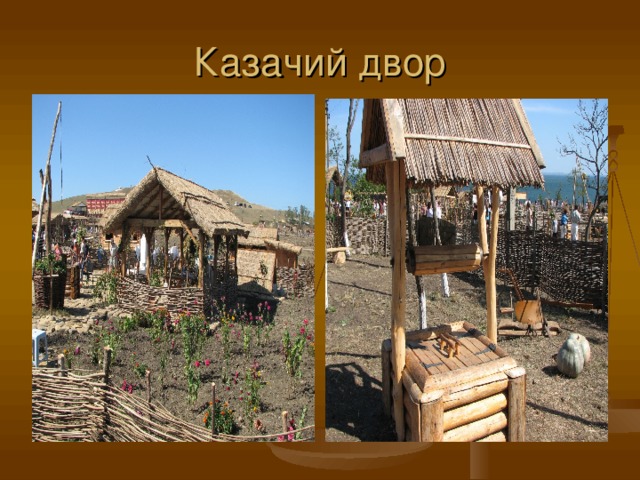 Казачий двор 