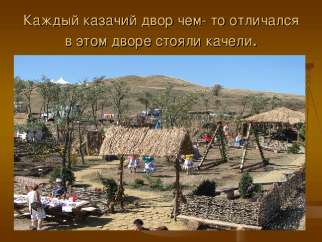Каждый казачий двор чем- то отличался в этом дворе стояли качели . 