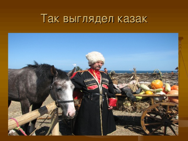 Так выглядел казак 