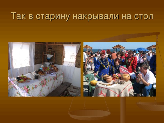 Так в старину накрывали на стол 