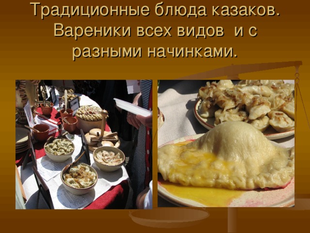 Традиционные блюда казаков.  Вареники всех видов и с разными начинками. 