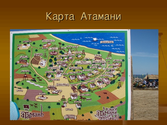 Карта Атамани 