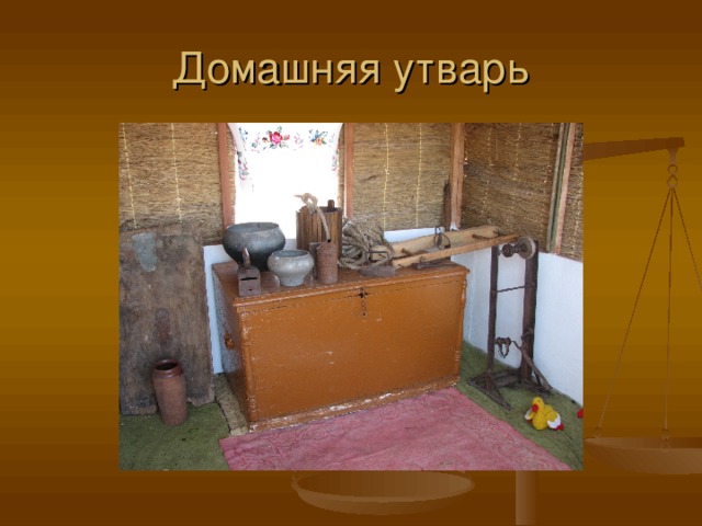 Домашняя утварь 