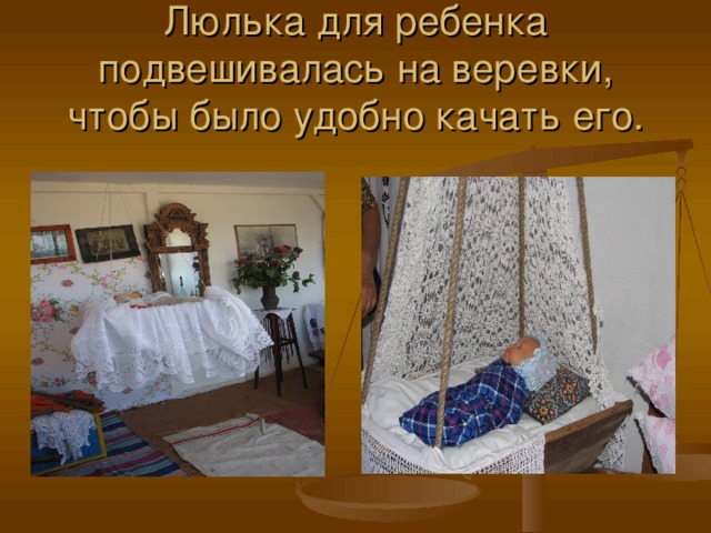 Люлька для ребенка подвешивалась на веревки, чтобы было удобно качать его. 