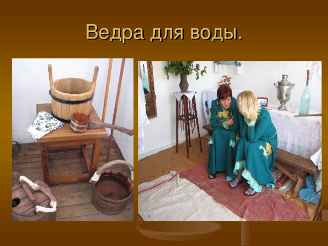 Ведра для воды. 