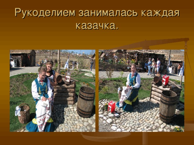 Рукоделием занималась каждая казачка. 