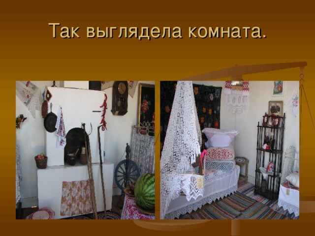 Так выглядела комната. 