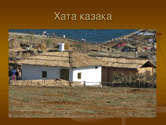 Хата казака 
