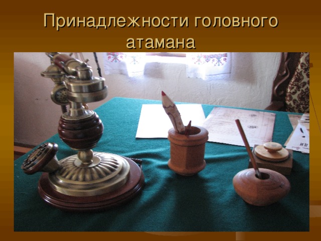Принадлежности головного атамана 