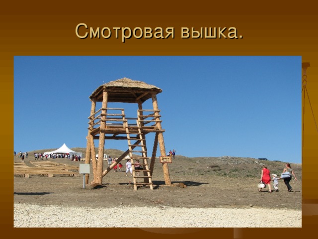 Смотровая вышка. 
