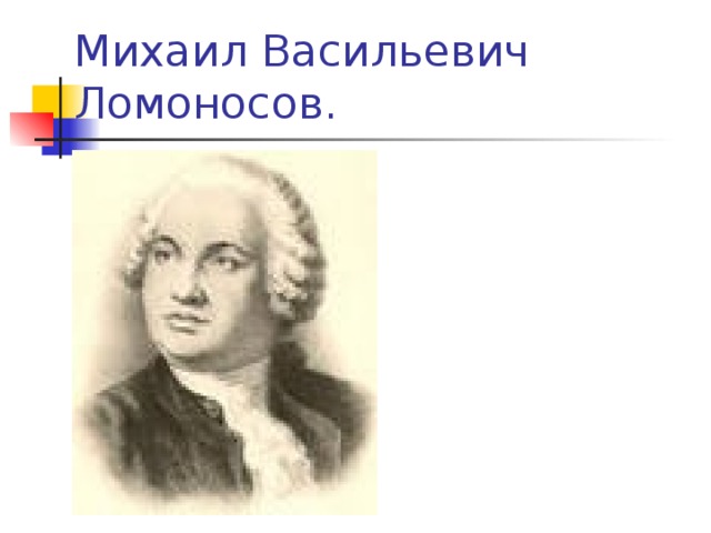 Михаил Васильевич Ломоносов. 