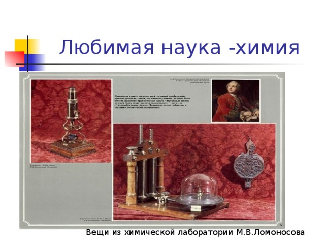 Любимая наука -химия Вещи из химической лаборатории М.В.Ломоносова 