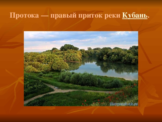 Протока — правый приток реки Кубань . 