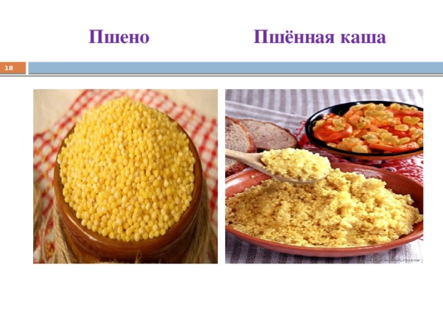  Пшено Пшённая каша  