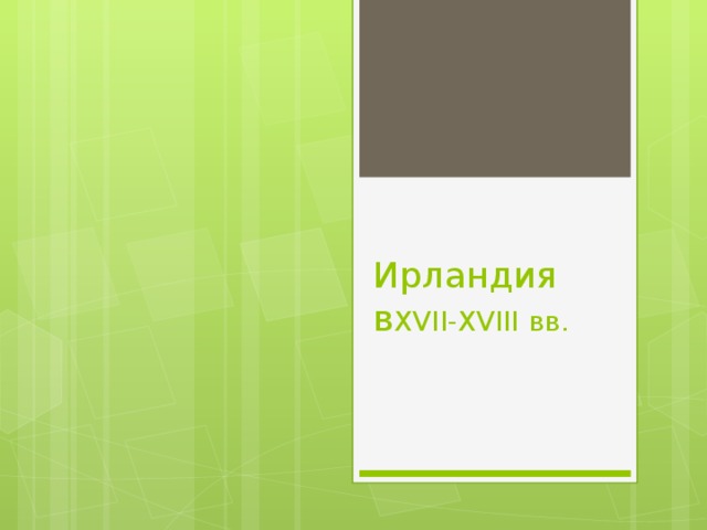 Ирландия в XVII-XVIII вв. 