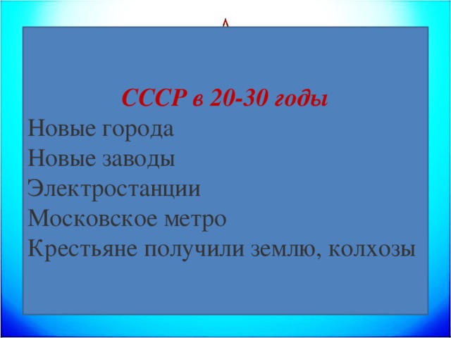 СССР в 20-30 годы Новые города Новые заводы Электростанции Московское метро Крестьяне получили землю, колхозы 