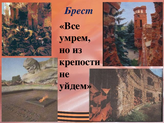 Брест «Все умрем, но из крепости не уйдем» 