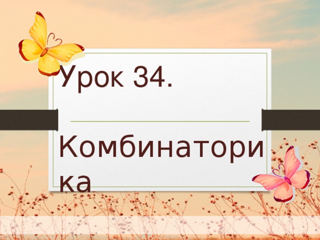 Урок 34. Комбинаторика  