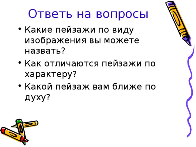 Романтический пейзаж  В пейзаже порой запечатлевается бунтарское начало, несогласие с существующим порядком вещей, стремление подняться над обыденным, изменить его. Грозовые тучи, клубящиеся облака, мрачные закаты, буйство ветра - мотивы романтического пейзажа.  Дух романтизма присутствует в картинах Саврасова «Проселок» и «Рожь».  Проникнуты романтическим чувством динамичные пейзажи Ф. Васильева.  Художником-романтиком называли Айвазовского.  В выдающемся произведении Рериха «Небесный бой» над волнистыми очертаниями холмов громоздятся облака - то клубящиеся, то прямые и  острые, как стрелы. 