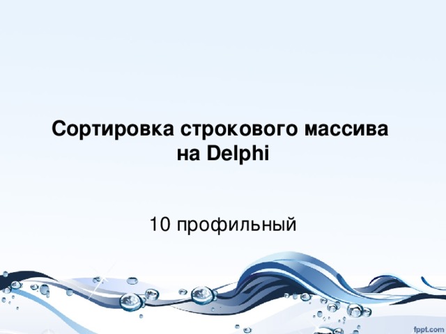 Сортировка строкового массива  на Delphi 10 профильный 
