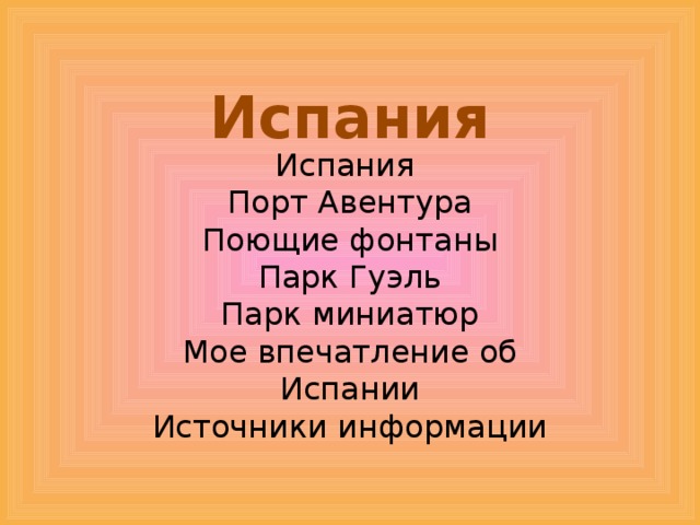 Испания Испания Порт Авентура Поющие фонтаны Парк Гуэль Парк миниатюр Мое впечатление об Испании Источники информации Упр. Кнопки + источники информации  