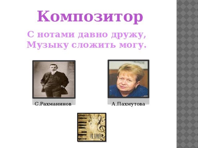 Композитор С нотами давно дружу, Музыку сложить могу. С.Рахманинов А.Пахмутова 
