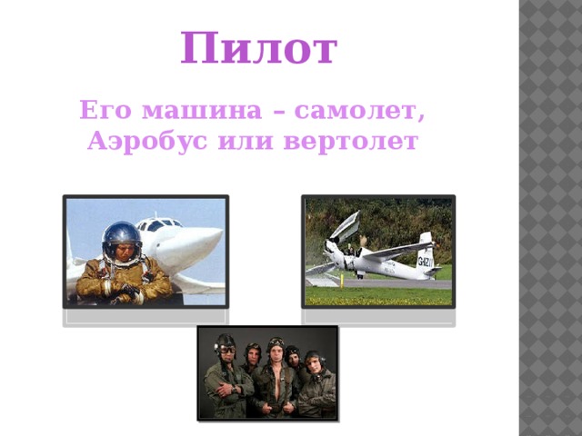 Пилот Его машина – самолет, Аэробус или вертолет 