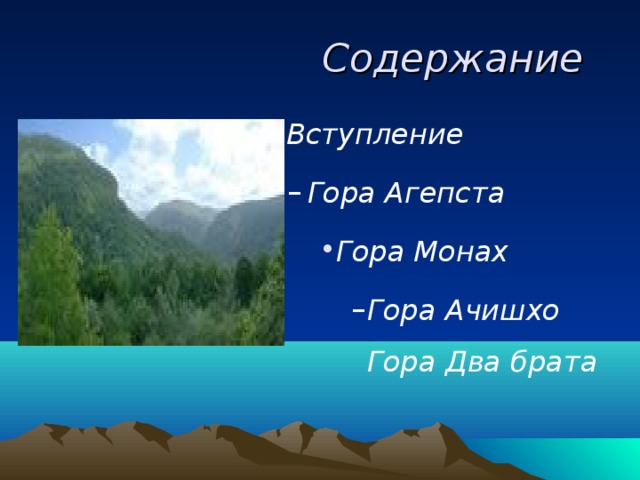  Содержание  Вступление Гора Агепста Гора Агепста Гора Монах Гора Монах Гора Монах Гора Ачишхо Гора Два брата Гора Ачишхо Гора Два брата Гора Ачишхо Гора Два брата Гора Ачишхо Гора Два брата      