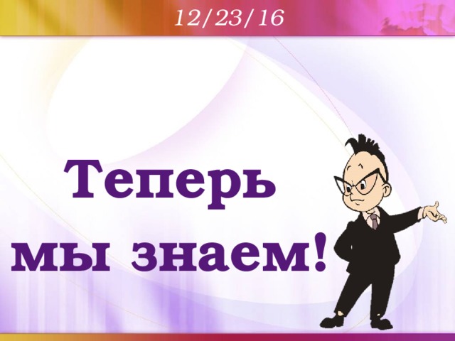 Теперь мы знаем!  