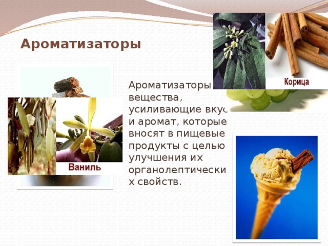 Ароматизаторы  Ароматизаторы – вещества, усиливающие вкус и аромат, которые вносят в пищевые продукты с целью улучшения их органолептических свойств. 