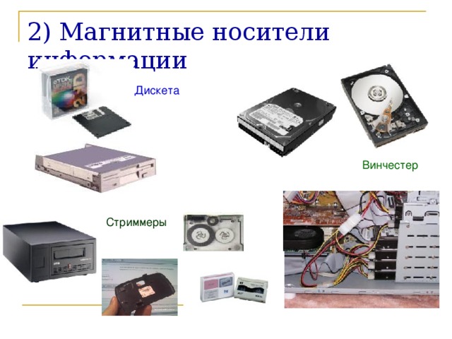 2) Магнитные носители информации Дискета Винчестер Стриммеры  ©Bolgova N A 