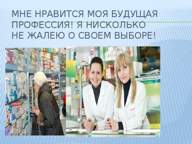 Мне нравится моя будущая профессия! Я нисколько не жалею о своем выборе! 