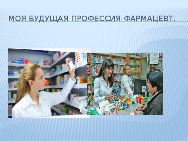 Моя будущая профессия-фармацевт. 