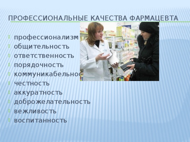 Профессиональные качества фармацевта профессионализм общительность ответственность порядочность коммуникабельность честность аккуратность доброжелательность вежливость воспитанность 