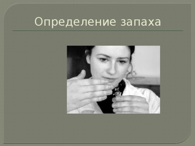 Определение запаха 