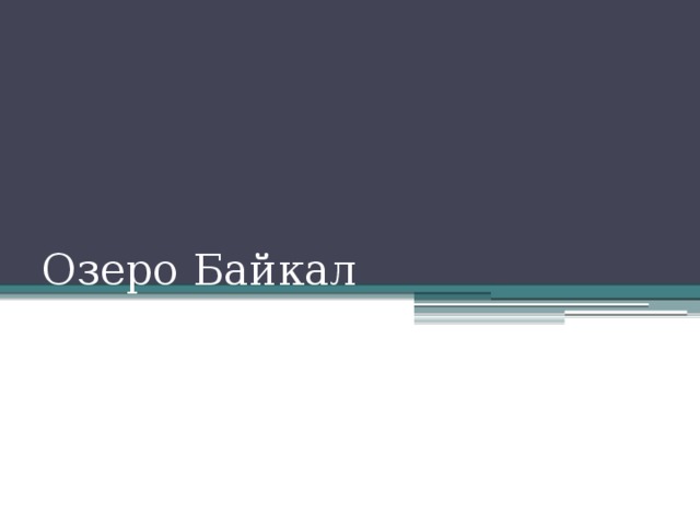Озеро Байкал 