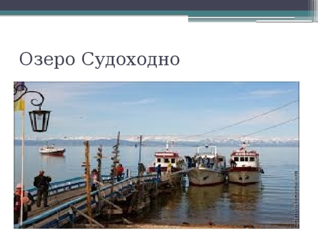 Озеро Судоходно 